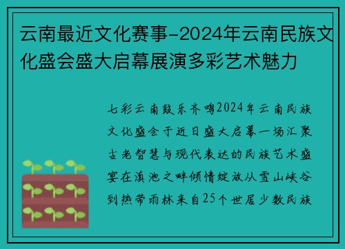 云南最近文化赛事-2024年云南民族文化盛会盛大启幕展演多彩艺术魅力