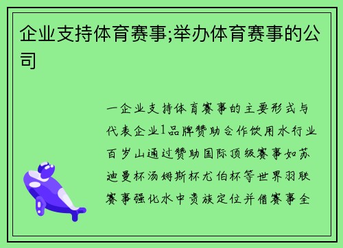 企业支持体育赛事;举办体育赛事的公司