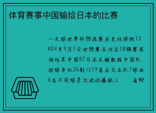 体育赛事中国输给日本的比赛