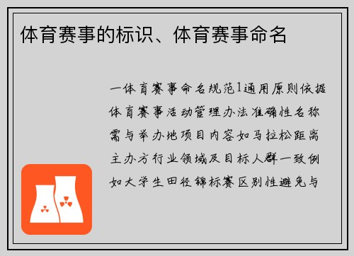体育赛事的标识、体育赛事命名