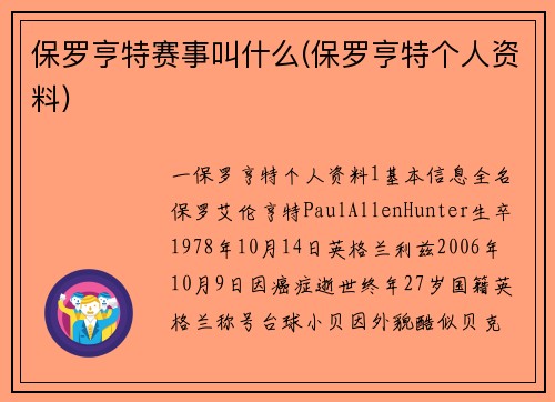 保罗亨特赛事叫什么(保罗亨特个人资料)