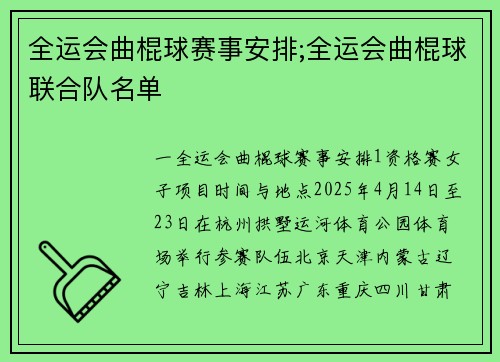 全运会曲棍球赛事安排;全运会曲棍球联合队名单