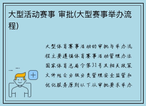 大型活动赛事 审批(大型赛事举办流程)