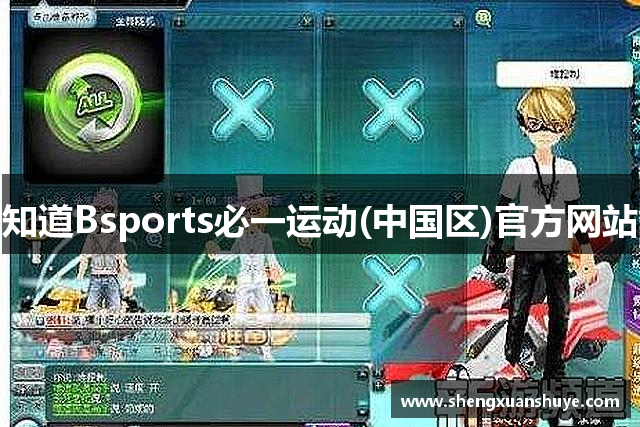 知道Bsports必一运动(中国区)官方网站