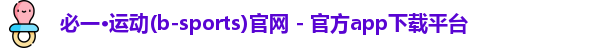 Bsports必一运动(中国区)官方网站